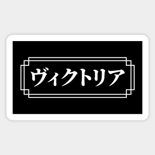 "VICTORIA" Name in Japanese Magnet